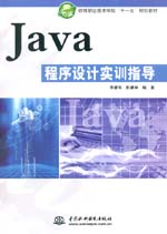 Java程序設(shè)計實訓(xùn)指導(dǎo)