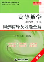 高等數學（第六版·下冊）同步輔導及習