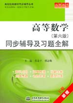 高等數學（第六版）同步輔導及習題全解