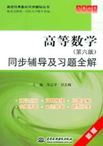 高等數學（第六版）同步輔導及習題全解