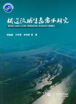松遼流域生態需水研究