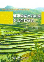 淮河流域土石山區水土保持研究
