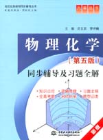 物理化學（第五版）同步輔導及習題全解