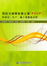 預應力鋼筒混凝土管（PCCP）的設計、生產
