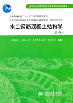 水工鋼筋混凝土結構學（第4版）