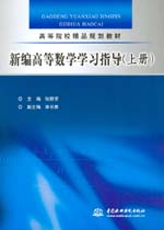 新編高等數(shù)學(xué)學(xué)習(xí)指導(dǎo)（上冊）