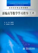 新編高等數(shù)學(xué)學(xué)習(xí)指導(dǎo)（下冊）