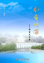 引黃情深——謝自立文集