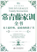常青藤家訓全書