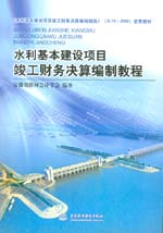 水利基本建設項目竣工財務決算編制教程
