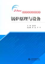 鍋爐原理與設(shè)備