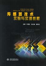 傳感器技術(shù)實驗與實訓(xùn)教程