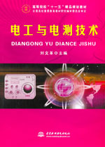 電工與電測(cè)技術(shù)