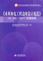 《水利水電工程邊坡設計規范》（SL 386
