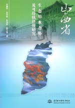 山西省生態用水態勢及可持續評價研究