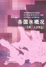 各國水概況（美洲、大洋洲卷）