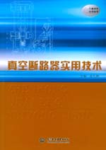 真空斷路器實(shí)用技術(shù)