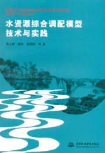 水資源綜合調配模型技術與實踐