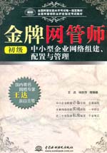 金牌網(wǎng)管師（初級(jí)）中小型企業(yè)網(wǎng)絡(luò)組建