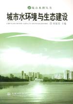 城市水環境與生態建設