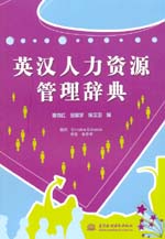 英漢人力資源管理辭典