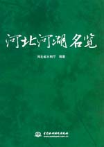 河北河湖名覽