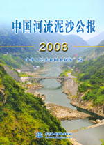中國河流泥沙公報2008