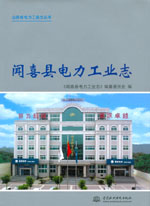 聞喜縣電力工業志