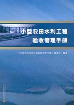 小型農田水利工程驗收管理手冊