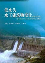 低水頭水工建筑物設計
