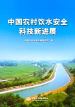 中國農村飲水安全科技新進展