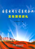 國(guó)家電網(wǎng)公司系統(tǒng)企業(yè)文化建設(shè)巡禮
