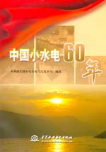 中國小水電60年