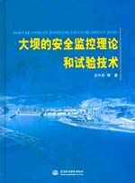 大壩的安全監控理論和試驗技術