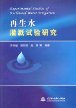 再生水灌溉試驗研究