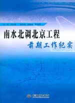 南水北調北京工程前期工作紀實