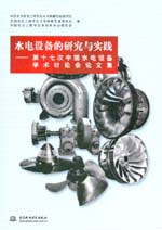 水電設備的研究與實踐——第十七次中國