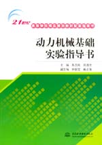 動(dòng)力機(jī)械基礎(chǔ)實(shí)驗(yàn)指導(dǎo)書