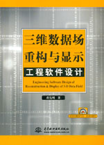 三維數(shù)據(jù)場(chǎng)重構(gòu)與顯示工程軟件設(shè)計(jì)