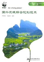 國外流域綜合規劃技術