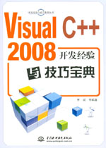 Visual C++ 2008開發經驗與技巧寶典