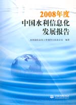 2008年度中國水利信息化發展報告