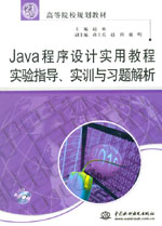 Java程序設(shè)計(jì)實(shí)用教程實(shí)驗(yàn)指導(dǎo)、實(shí)訓(xùn)與習(xí)