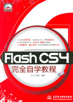 Flash CS4完全自學(xué)教程