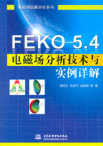 FEKO 5.4電磁場分析技術與實例詳解