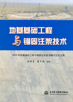 地基基礎(chǔ)工程與錨固注漿技術(shù)——2009年地