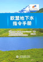 歐盟地下水指令手冊