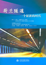 荷蘭隧道 一個(gè)嶄新的時(shí)代