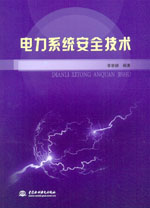 電力系統(tǒng)安全技術(shù)