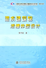 泄水建筑物泄槽體型設計